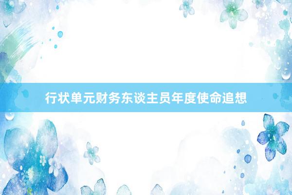 行状单元财务东谈主员年度使命追想